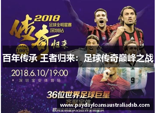 百年传承 王者归来：足球传奇巅峰之战