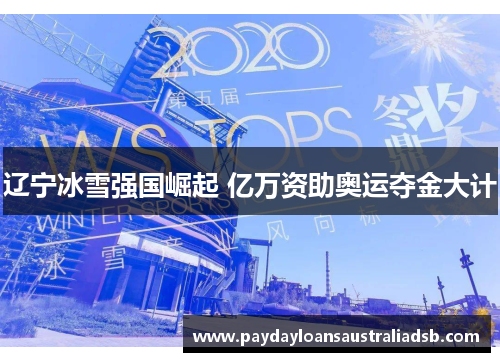 辽宁冰雪强国崛起 亿万资助奥运夺金大计