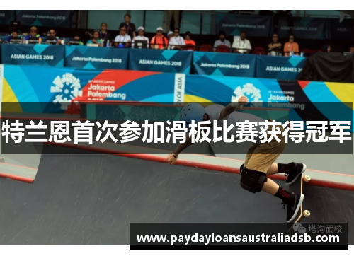 特兰恩首次参加滑板比赛获得冠军