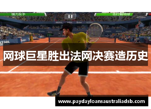 网球巨星胜出法网决赛造历史