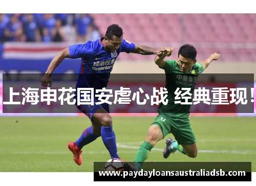 上海申花国安虐心战 经典重现！