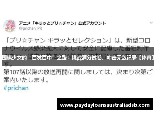 围棋少女的“百发百中”之路：挑战满分试卷、冲击无敌记录【体育】