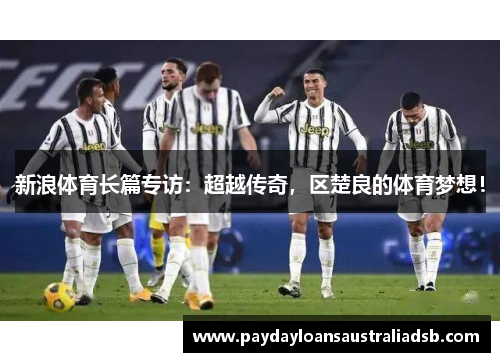 新浪体育长篇专访：超越传奇，区楚良的体育梦想！