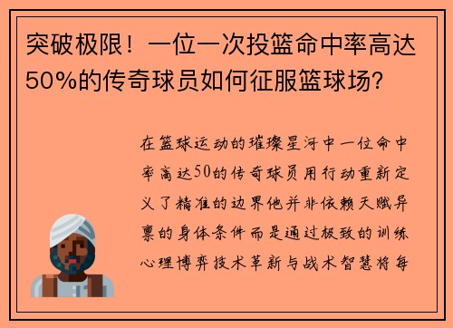 突破极限！一位一次投篮命中率高达50%的传奇球员如何征服篮球场？