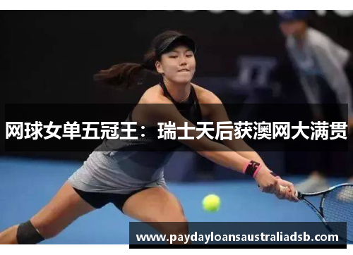 网球女单五冠王：瑞士天后获澳网大满贯